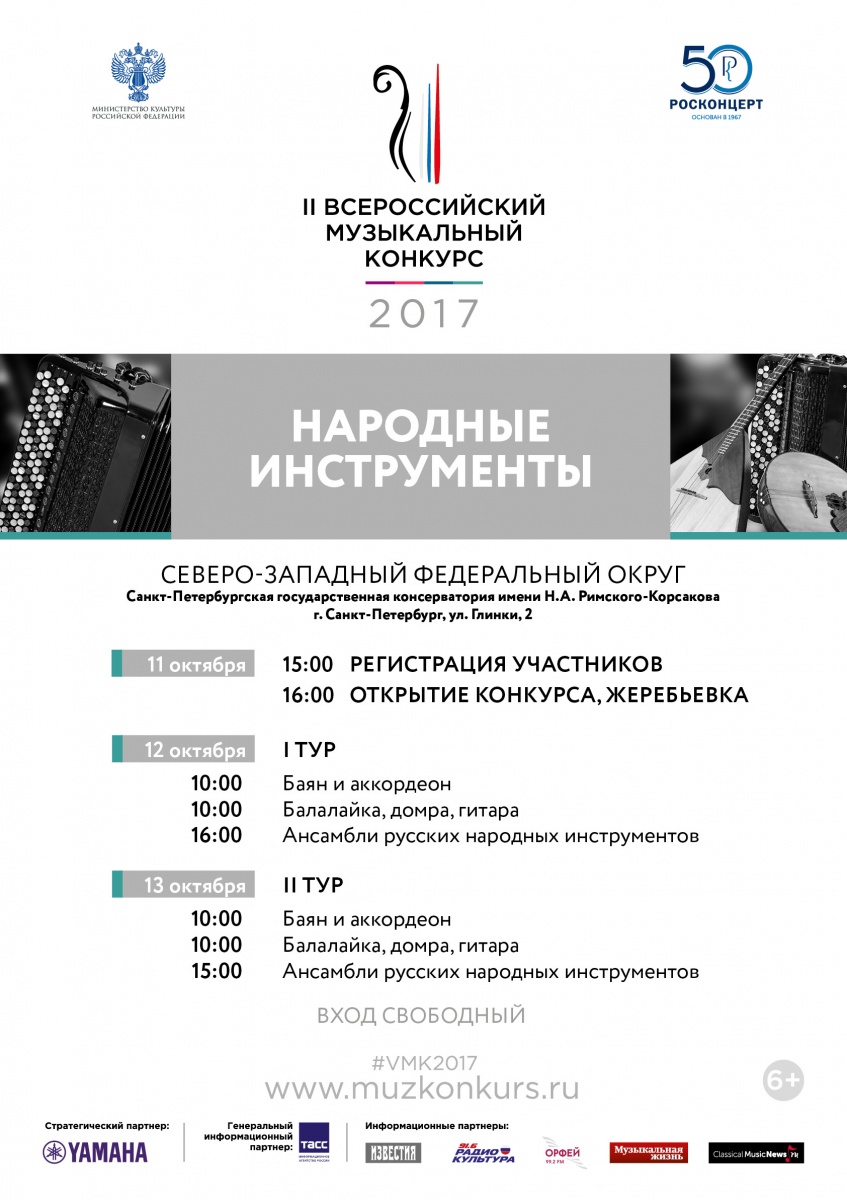 На II тур II Всероссийского музыкального конкурса по специальности "БАЯН и АККОРДЕОН" в СЗФО прошли: