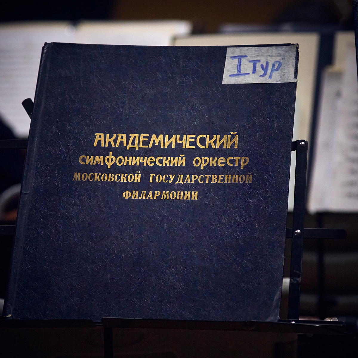 Участники I тура. Оперно-симфоническое дирижирование
