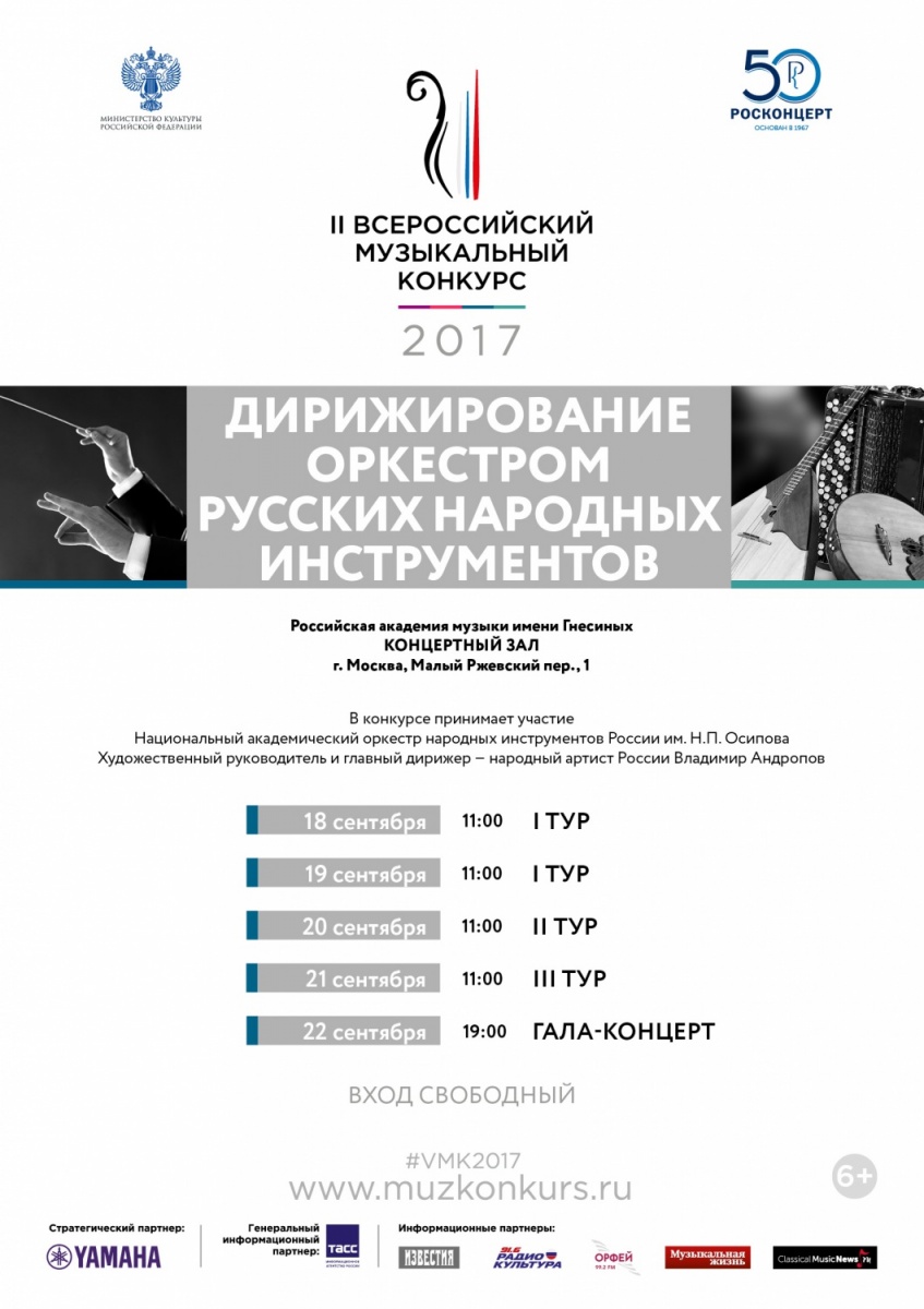 Специальность «Дирижирование оркестром народных инструментов» открывает II Всероссийский музыкальный конкурс
