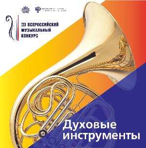 Итоги всероссийских прослушиваний II тура по специальностям «Духовые инструменты» и «Ансамбли духовых инструментов»