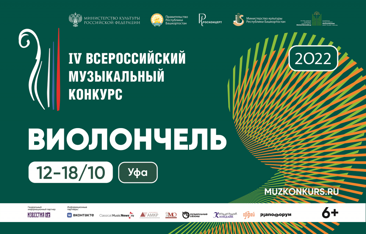 Конкурс по специальности «Виолончель» состоится в Уфе 