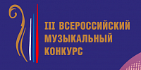 Объявлены имена участников II тура по специальностям "Камерные ансамбли" и "Хоровое дирижирование"