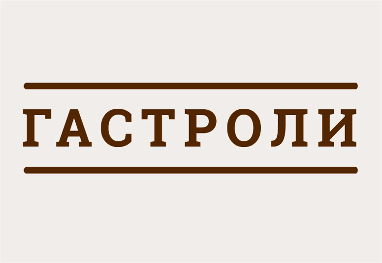 Лауреаты Всероссийского музыкального конкурса отправляются в гастрольный тур