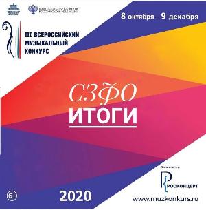 Результаты I тура СЗФО по специальностям "Духовые инструменты" и "Ансамбли духовых инструментов"