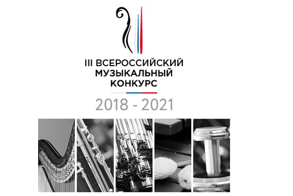 Всероссийский музыкальный конкурс в 2020 году пройдет с 8 октября по 9 декабря