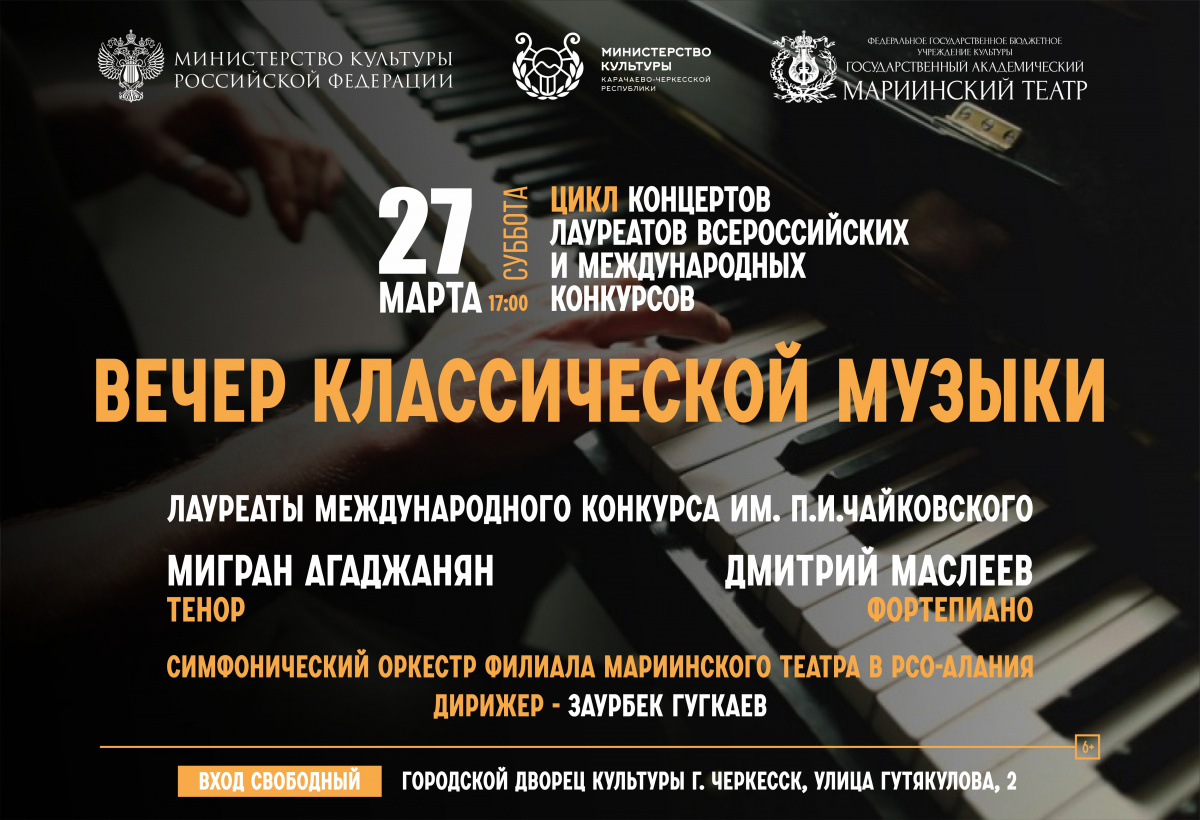 «Вечер классической музыки» в столице Карачаево-Черкесской Республики