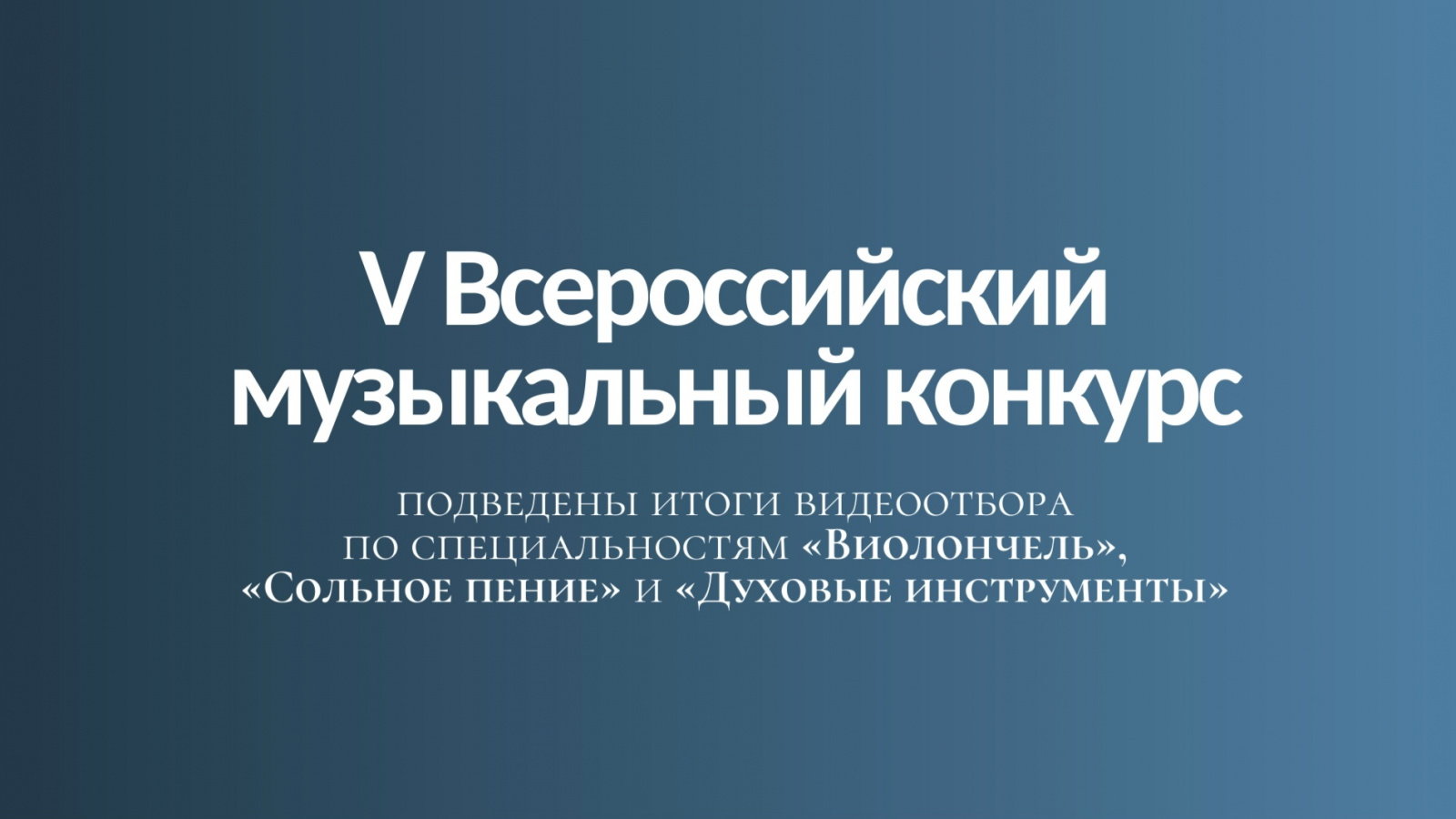 Подведены итоги видеоотбора V Всероссийского музыкального конкурса по специальностям «Виолончель», «Сольное пение» и «Духовые инструменты»