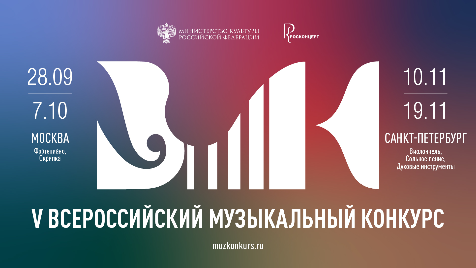 V Всероссийский музыкальный конкурс стартовал в Москве