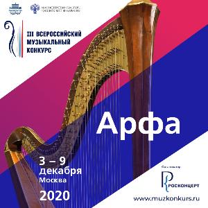 Прослушиваниями по специальности "арфа" завершится Всероссийский музыкальный конкурс в 2020 году