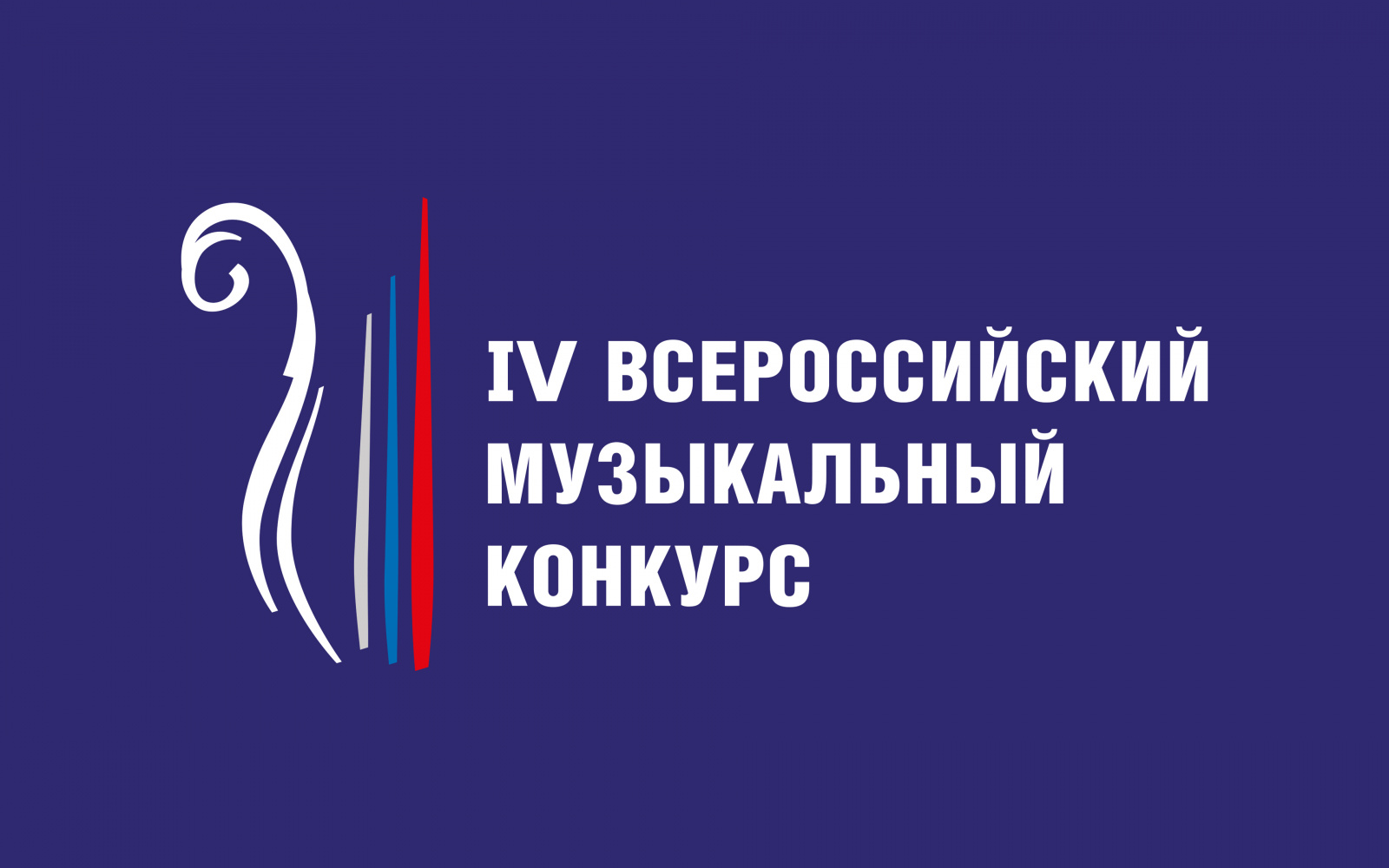 Завершен прием заявок на IV Всероссийский музыкальный конкурс по специальностям «Балалайка», «Гитара», «Домра», «Баян и аккордеон», «Ансамбли русских народных инструментов»