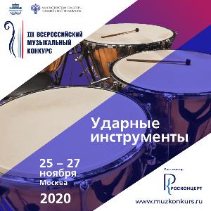 Участники III тура по специальности "ударные"